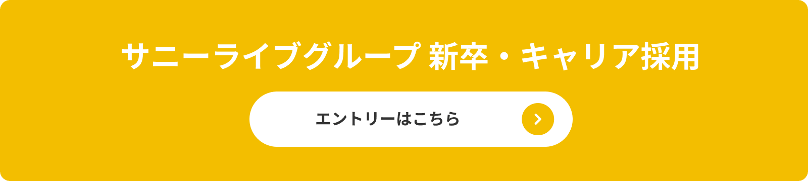 新卒・キャリア採用 エントリーはこちら