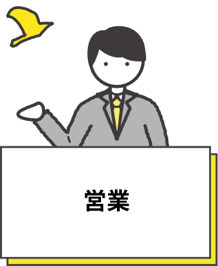 営業