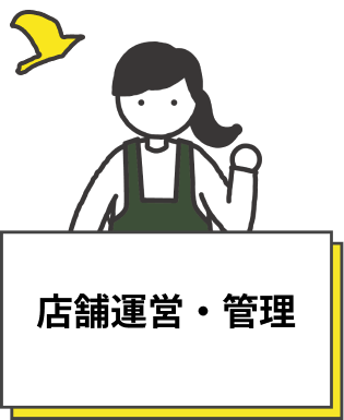 店舗運営・管理