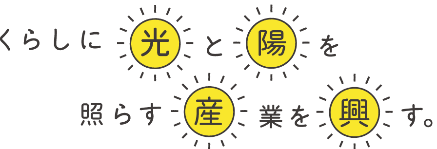 くらしに光と陽を照らす産業を興す