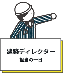 建築ディレクター 担当の一日
