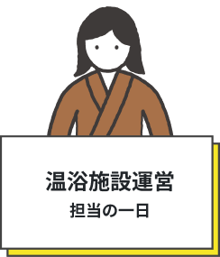 温浴施設運営 担当の一日