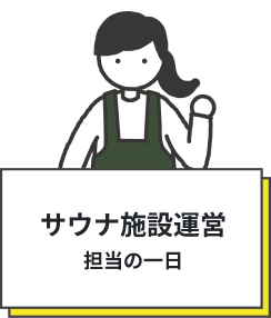 サウナ施設運営 担当の一日