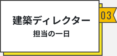建築ディレクター 担当の一日