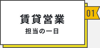 賃貸営業 担当の一日