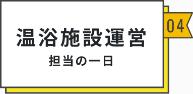 温浴施設運営 担当の一日