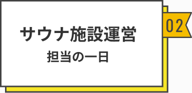 サウナ施設運営 担当の一日